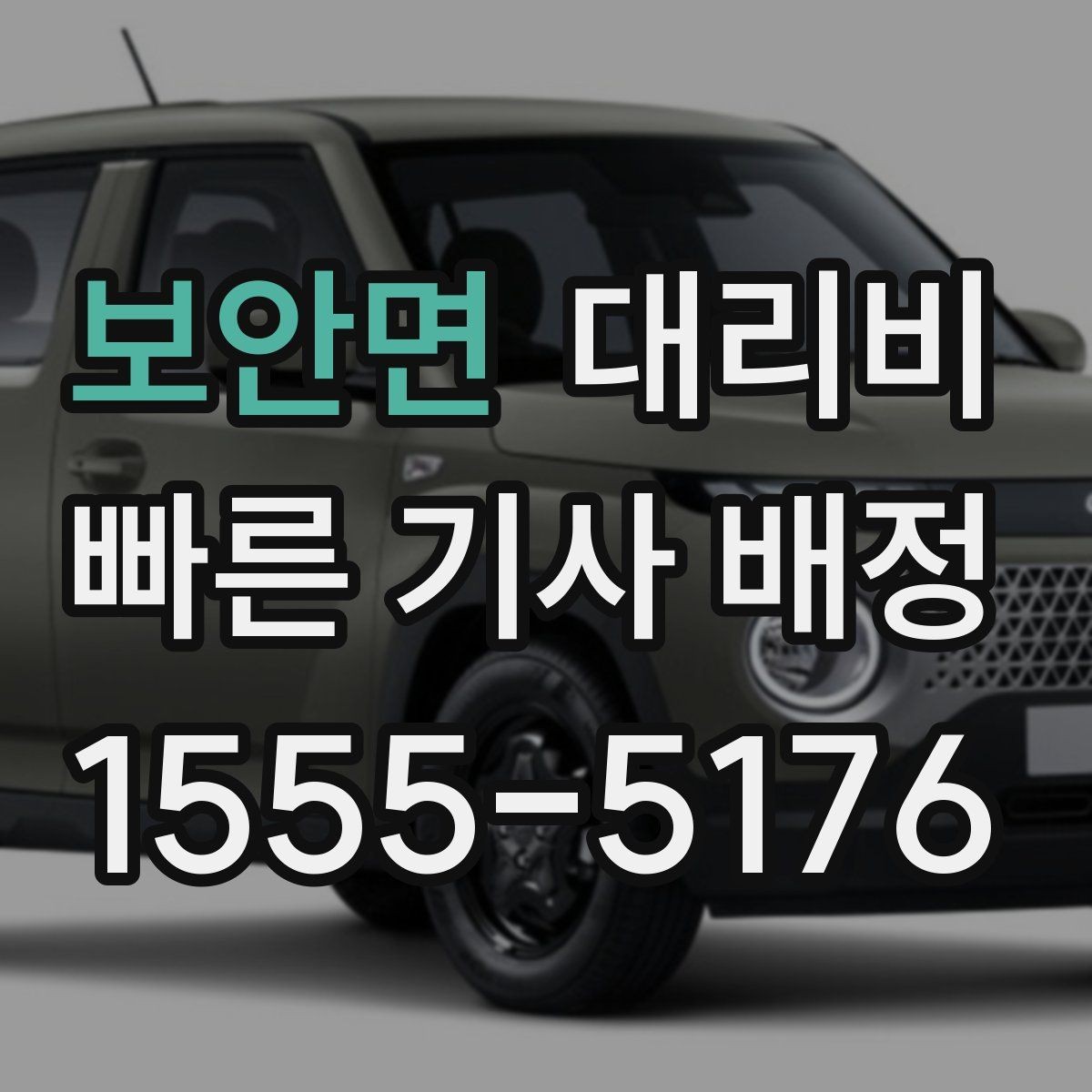 보안면 대리비 역 앞 픽업 존에서 만나는 요령