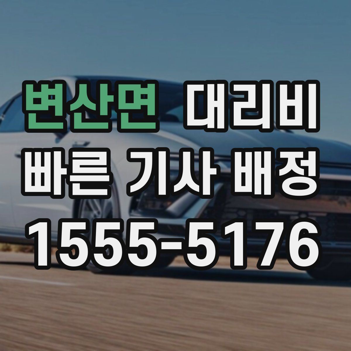 변산면 대리비 밤 늦게 집까지 가는 가장 현실적인 방법