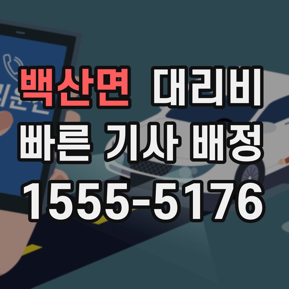 백산면 대리운전