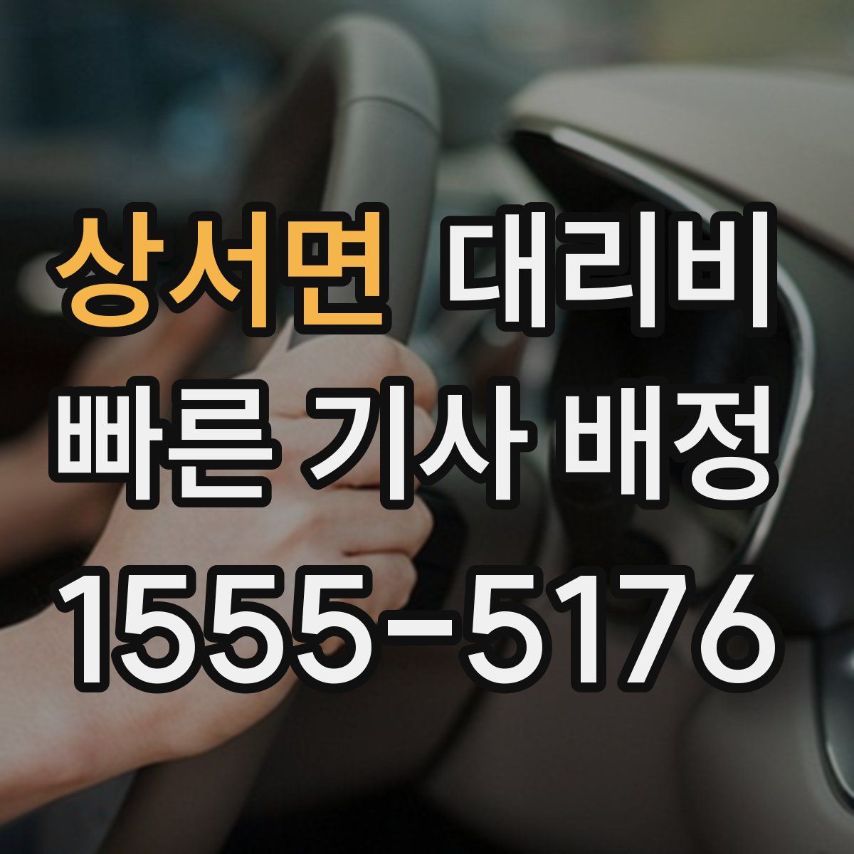 상서면 대리운전