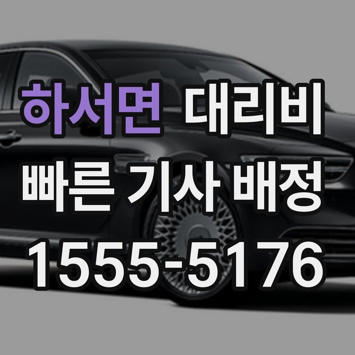 하서면 대리비 정리하면 야간 근무 후 귀가가 편해요