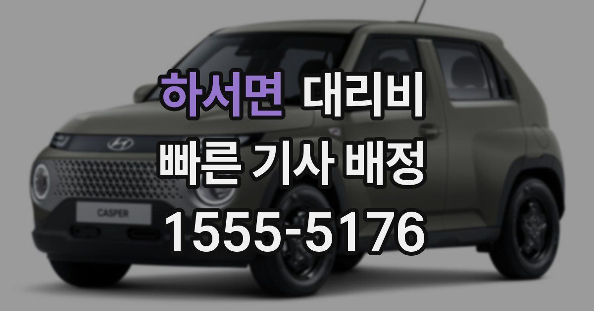 하서면 대리운전 가격