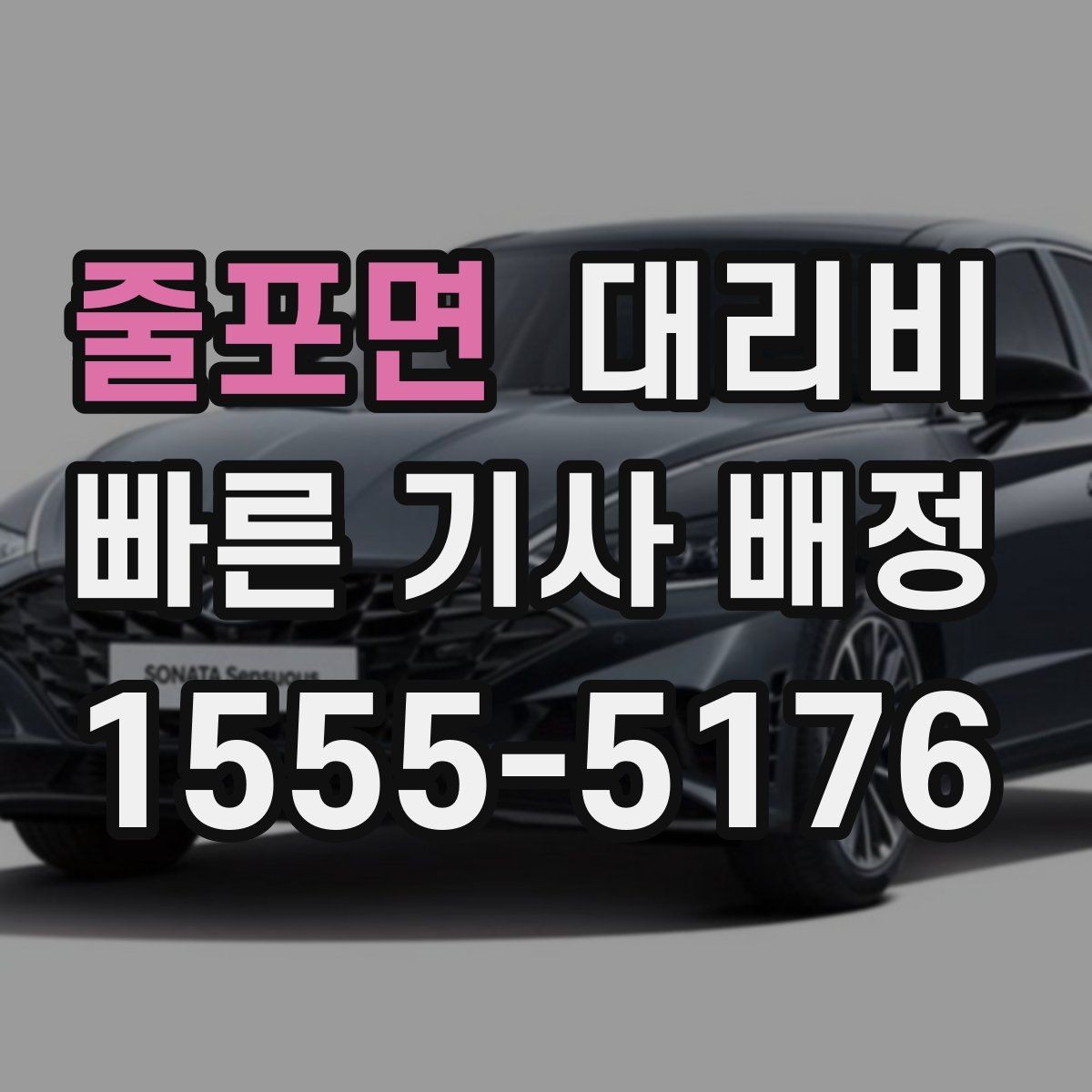 줄포면 대리비 안내를 받을 때 주차 위치도 함께 공유