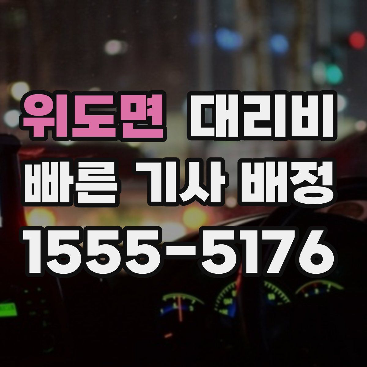 위도면 대리운전