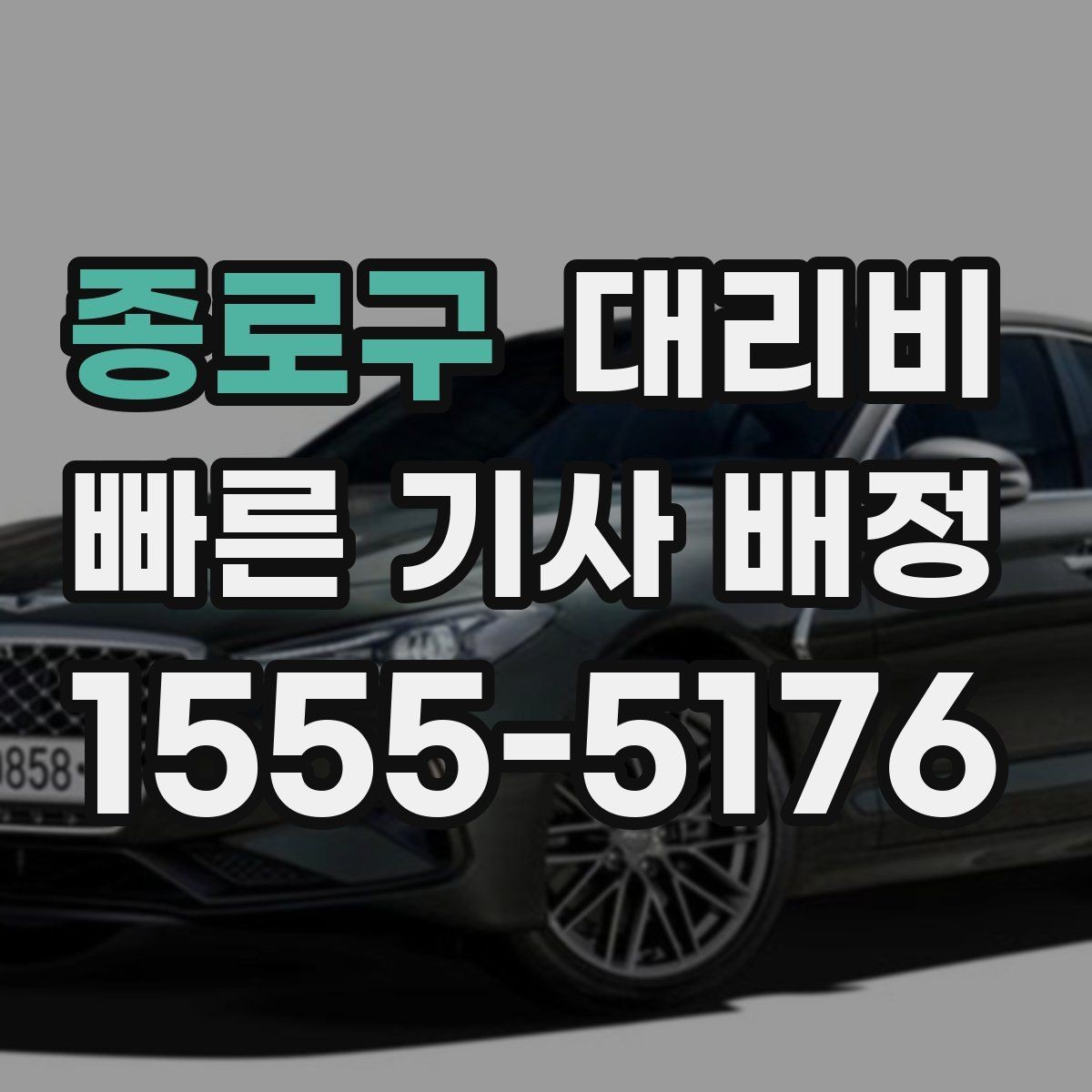 종로구 대리비 밤늦은 시간에도 당황하지 않는 준비