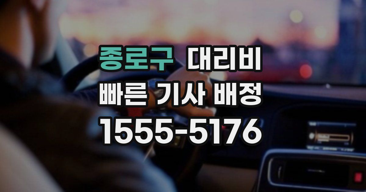 종로구 대리운전 가격