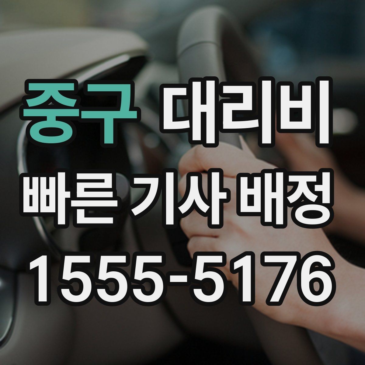 중구 대리비 행사 종료 후 바로 출발하는 요령