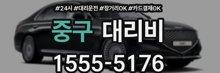 중구 대리비