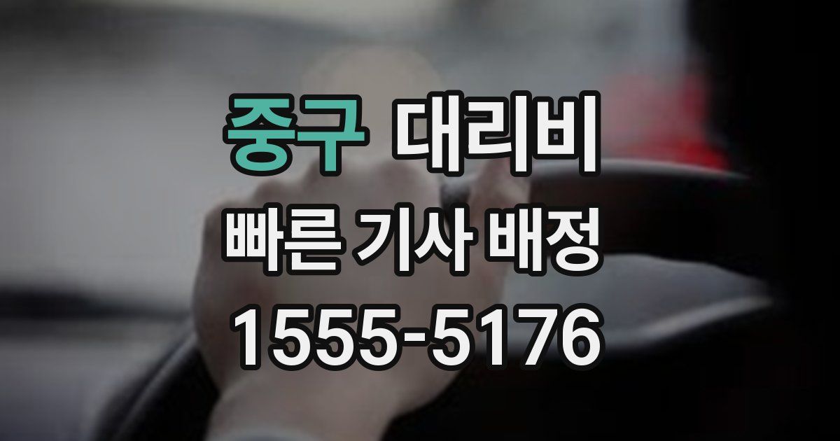 중구 대리운전 가격