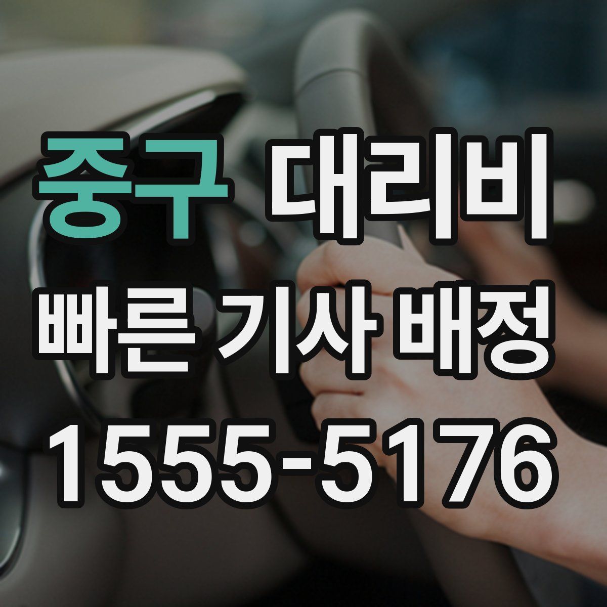 중구 대리운전