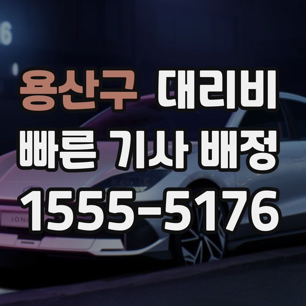 용산구 대리비 안내를 정확히 받는 목적지 표현