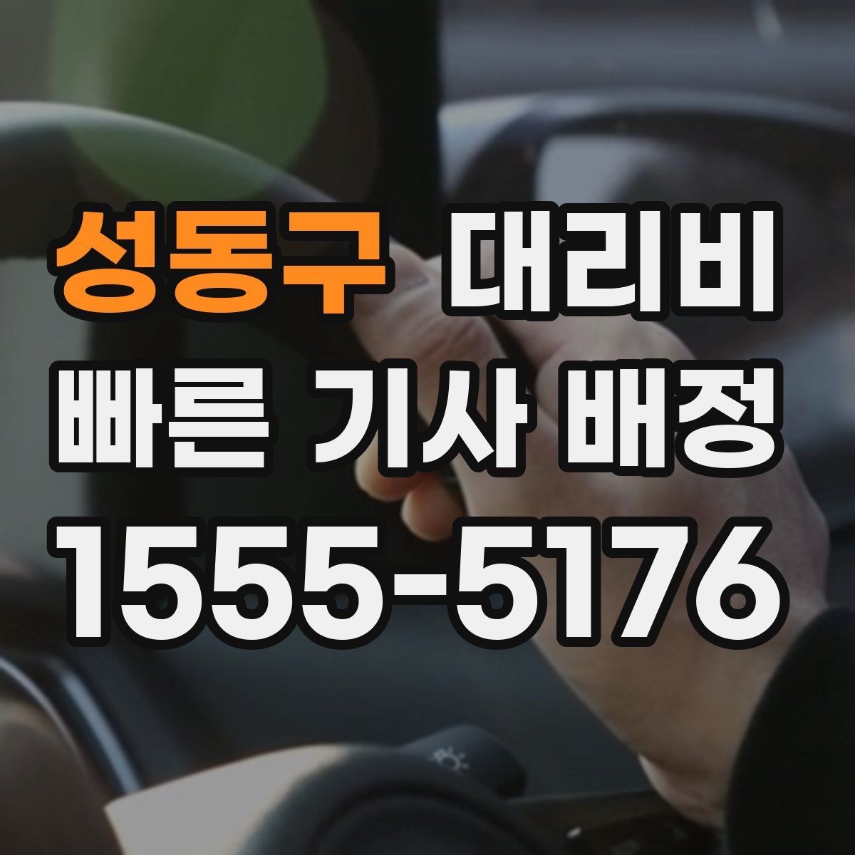 성동구 대리비 안내가 빨라지는 위치 전달법