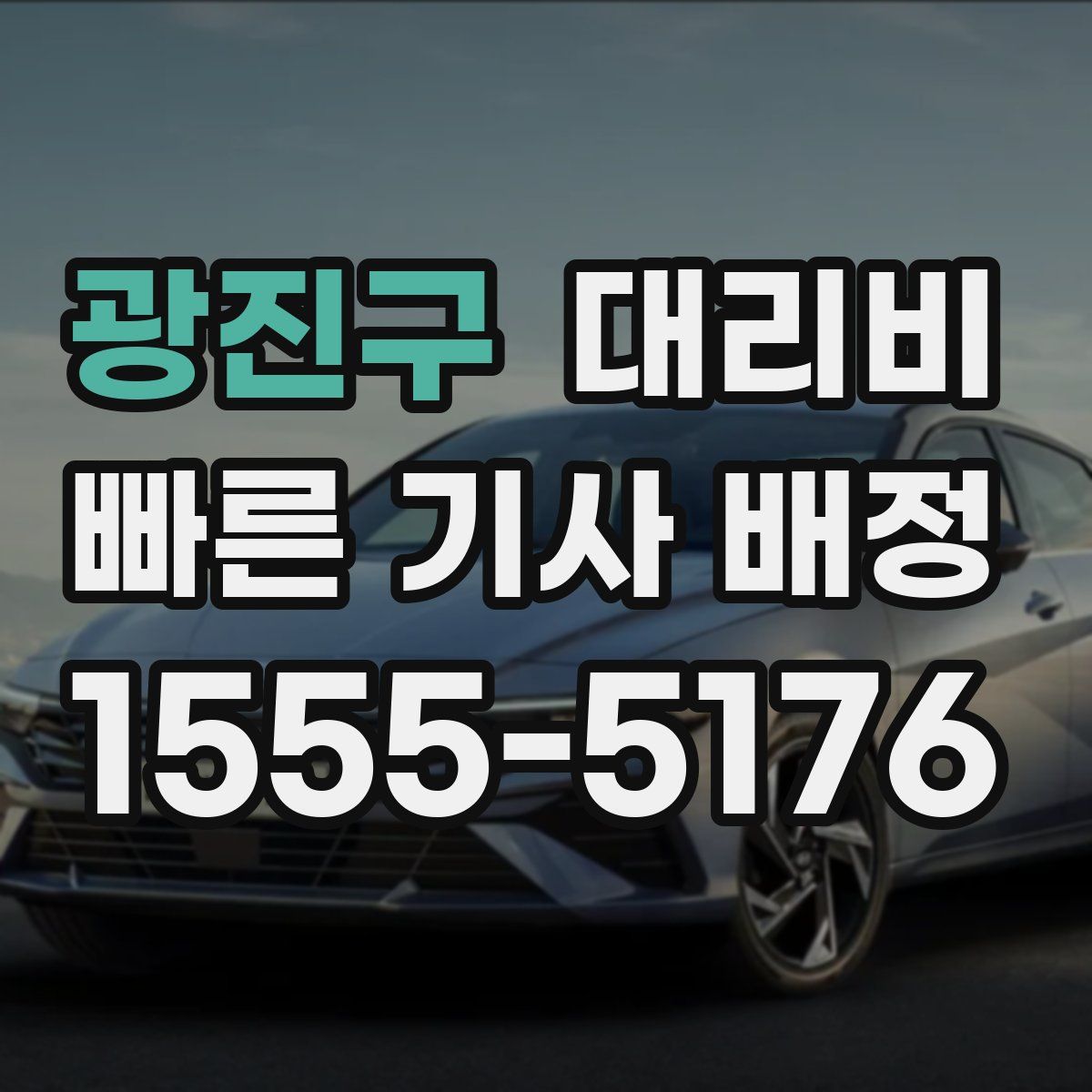 광진구 대리운전