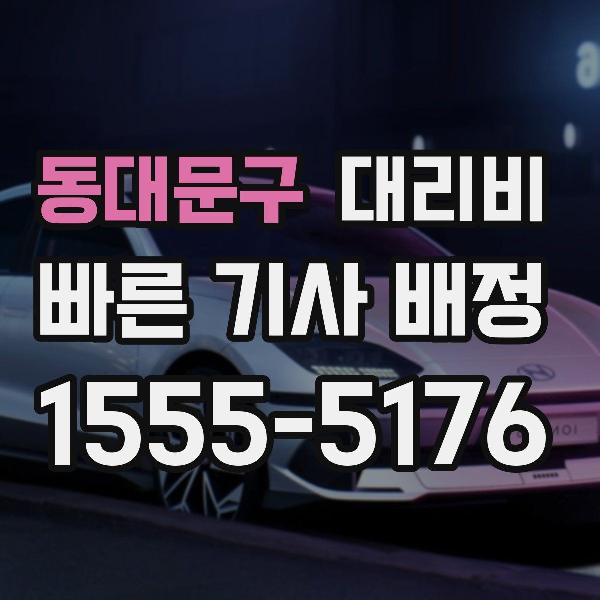 동대문구 대리비 주말 밤 콜 폭주에도 당황하지 않기