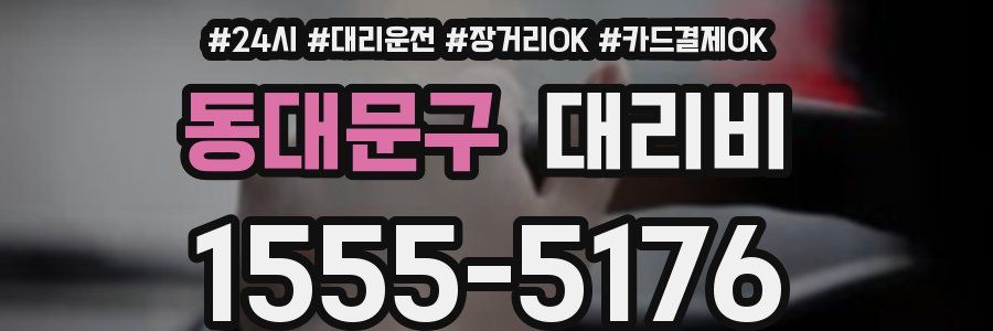 동대문구 대리비