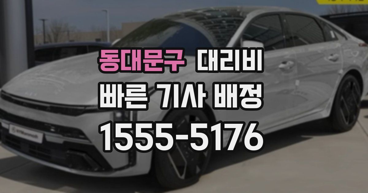 동대문구 대리운전 가격