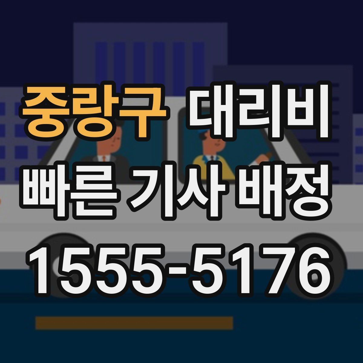 중랑구 대리비 예약 호출에 유리한 상황