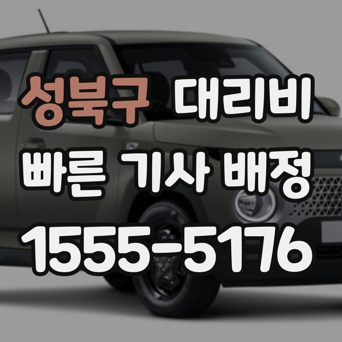 성북구 대리운전