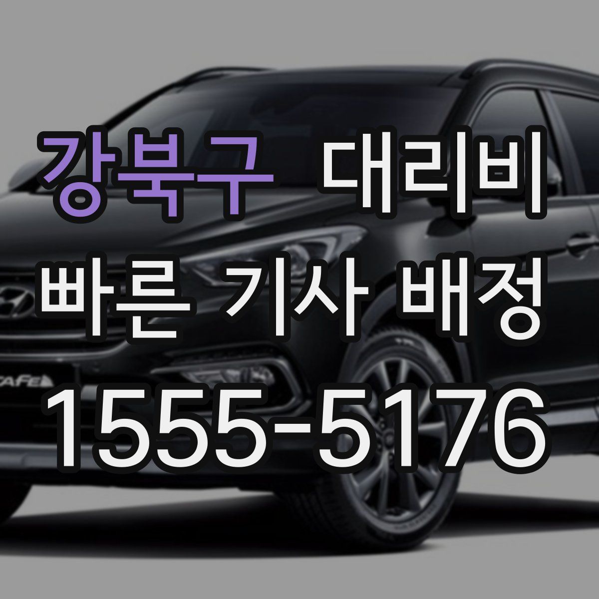 강북구 대리운전