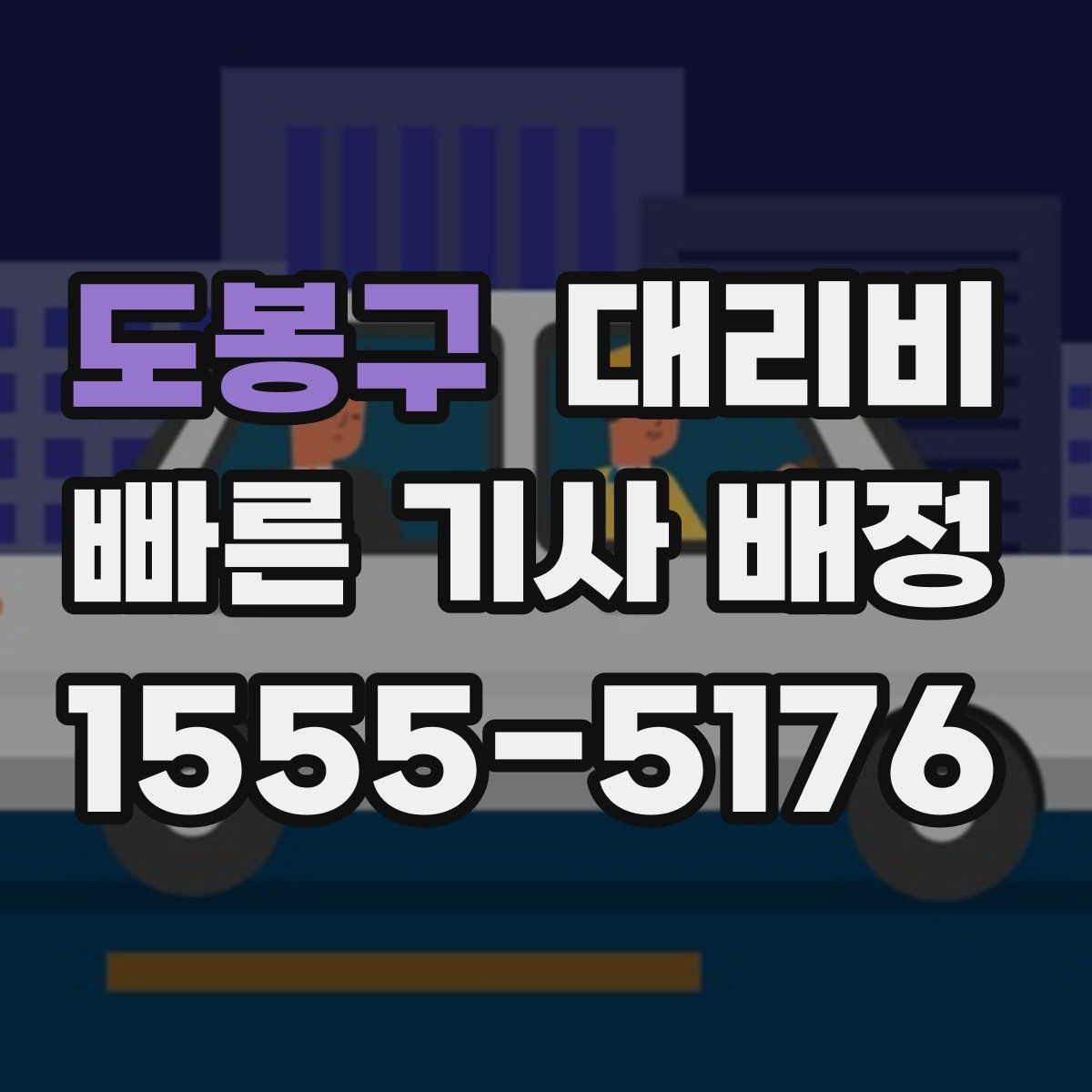 도봉구 대리비 확인하면 목적지 변경에도 대응이 쉬워요