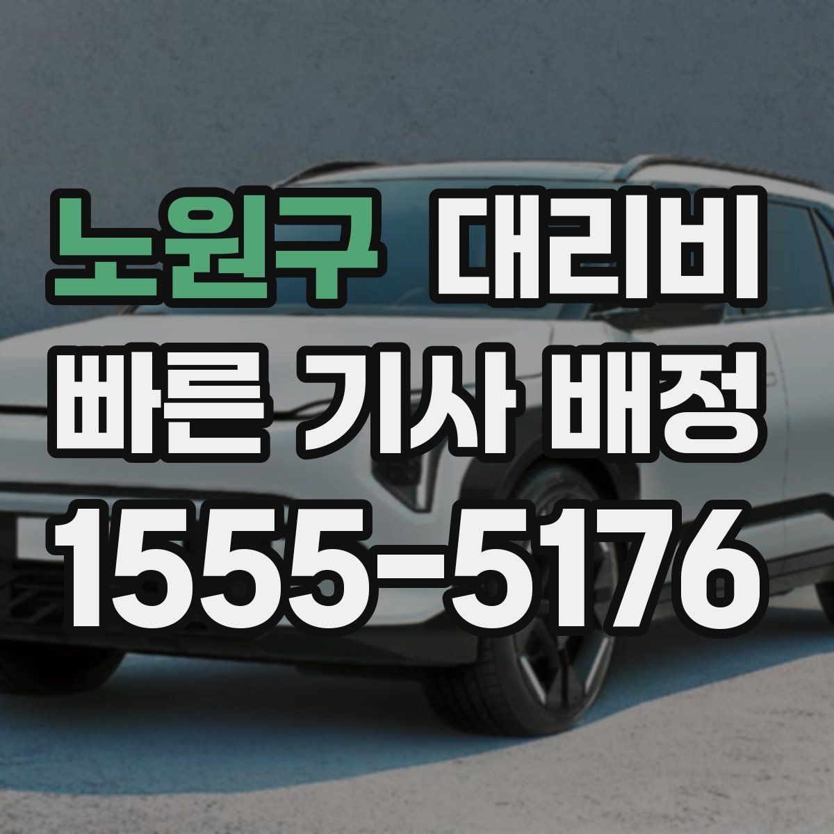 노원구 대리비 야간 근무 후 귀가를 편하게