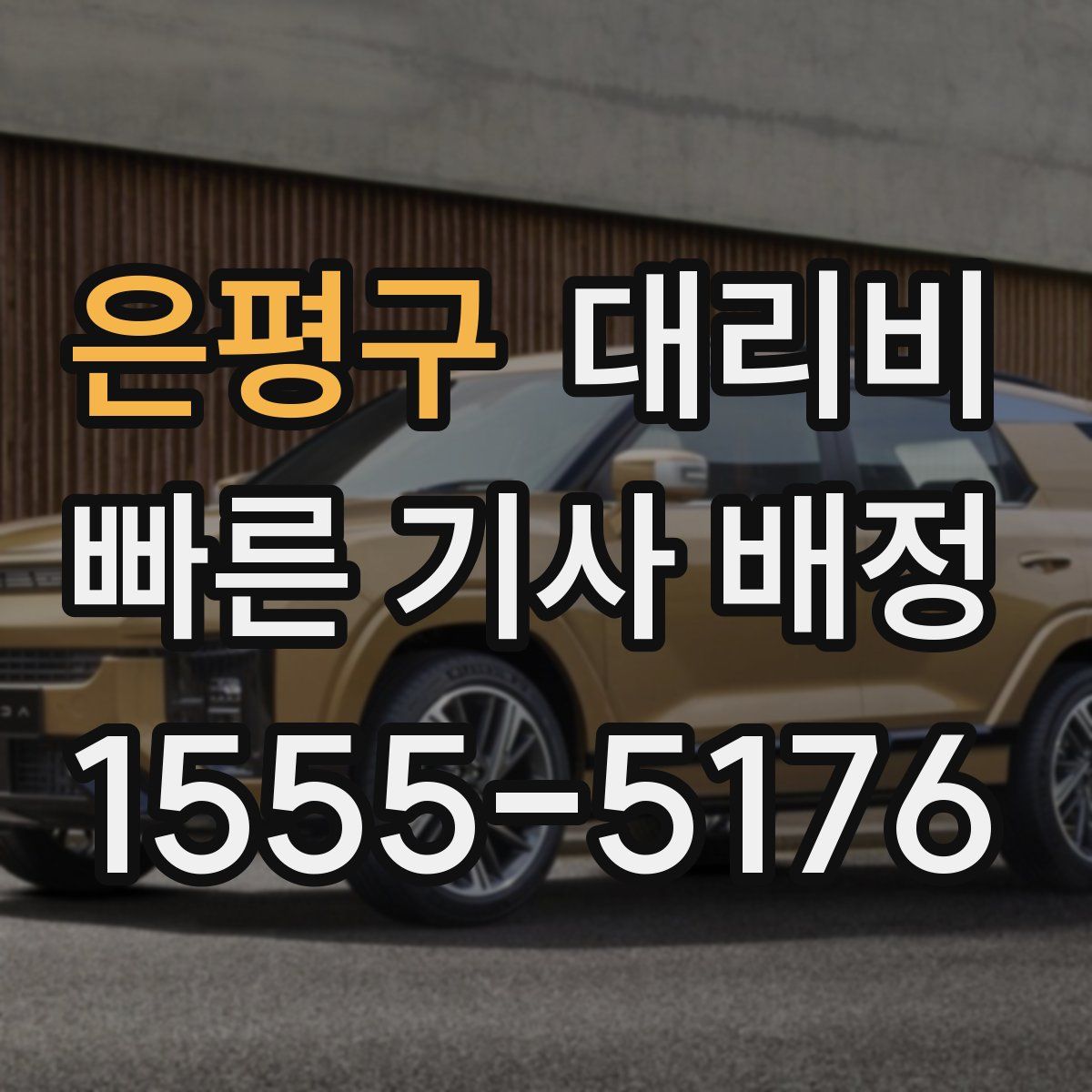 은평구 대리운전