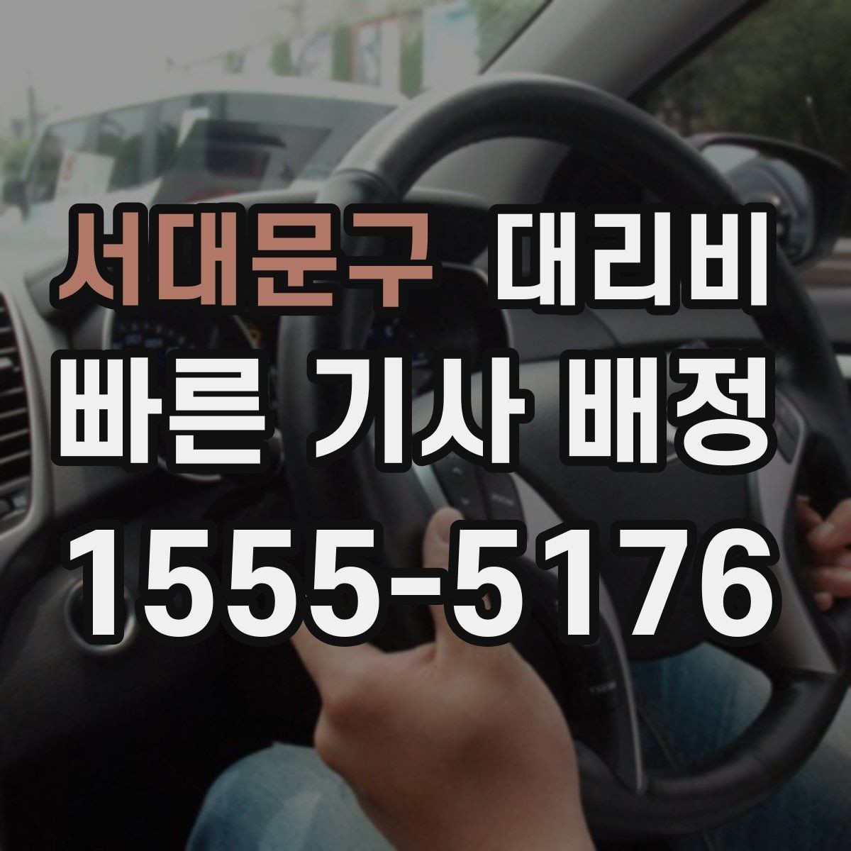 서대문구 대리비 정확한 안내를 받는 위치 설명법