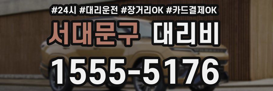 서대문구 대리비