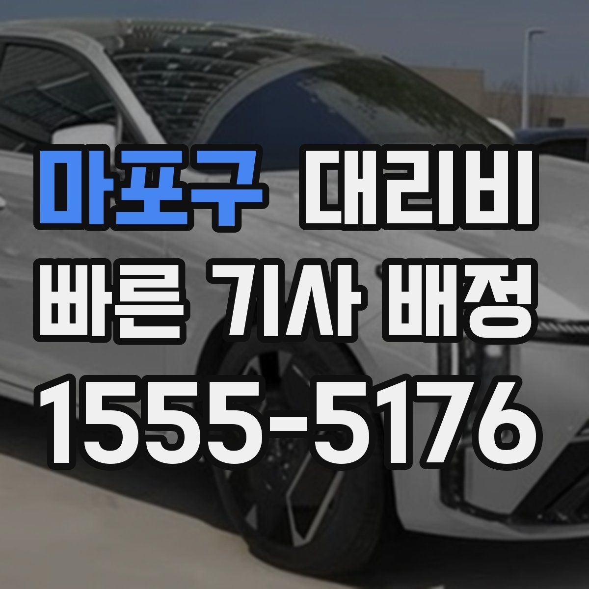 마포구 대리비 늦은 시간대 호출 전 가장 먼저 할 일