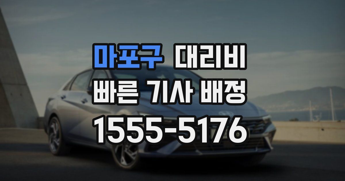 마포구 대리운전 가격