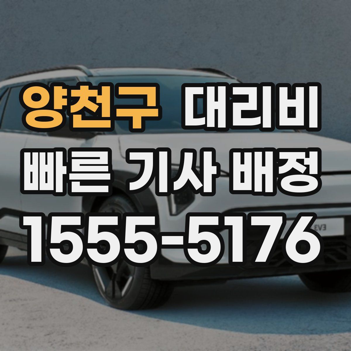 양천구 대리운전