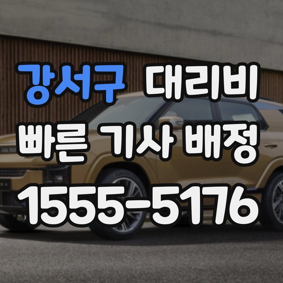 강서구 대리비 겨울철 빙판길 이동 팁