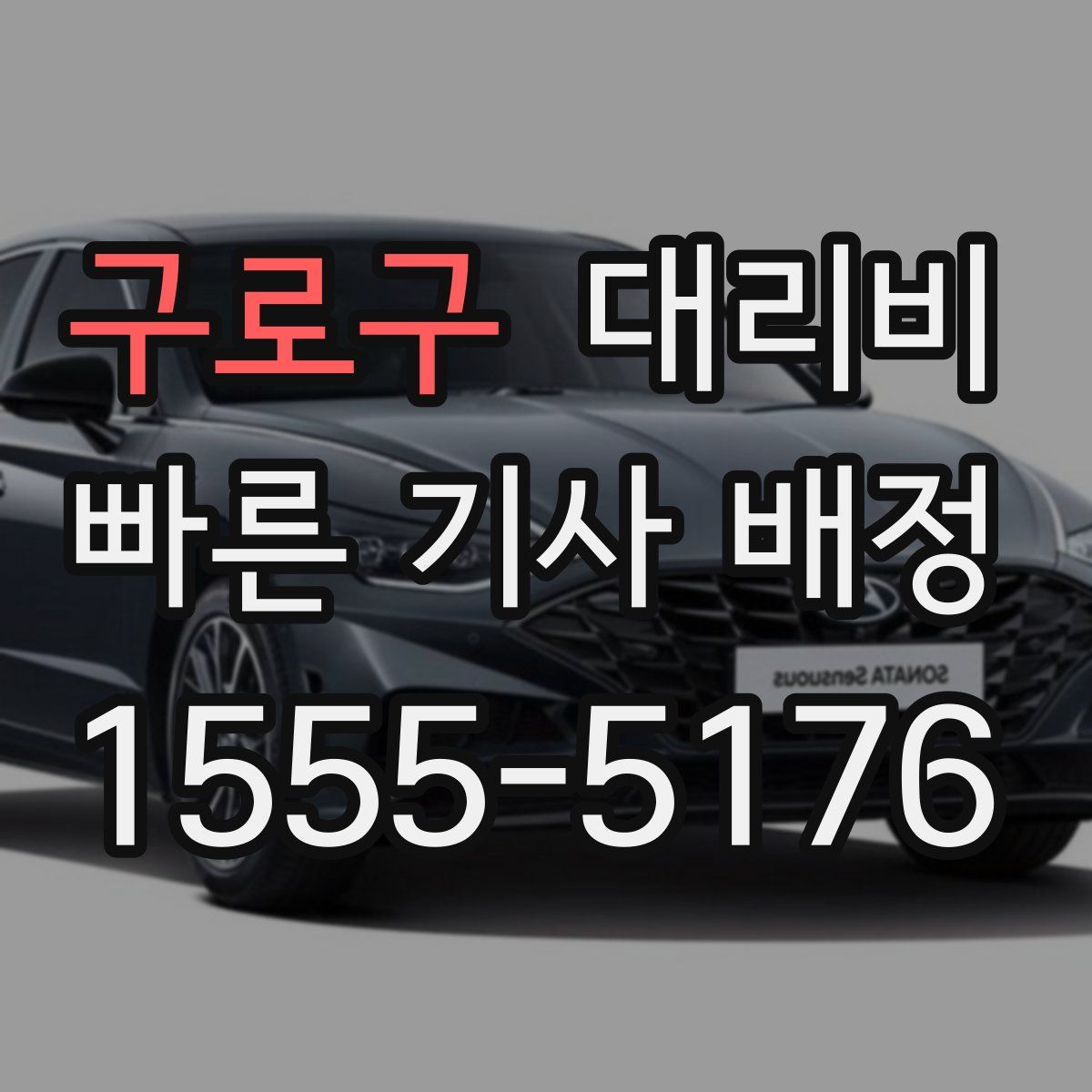 구로구 대리운전