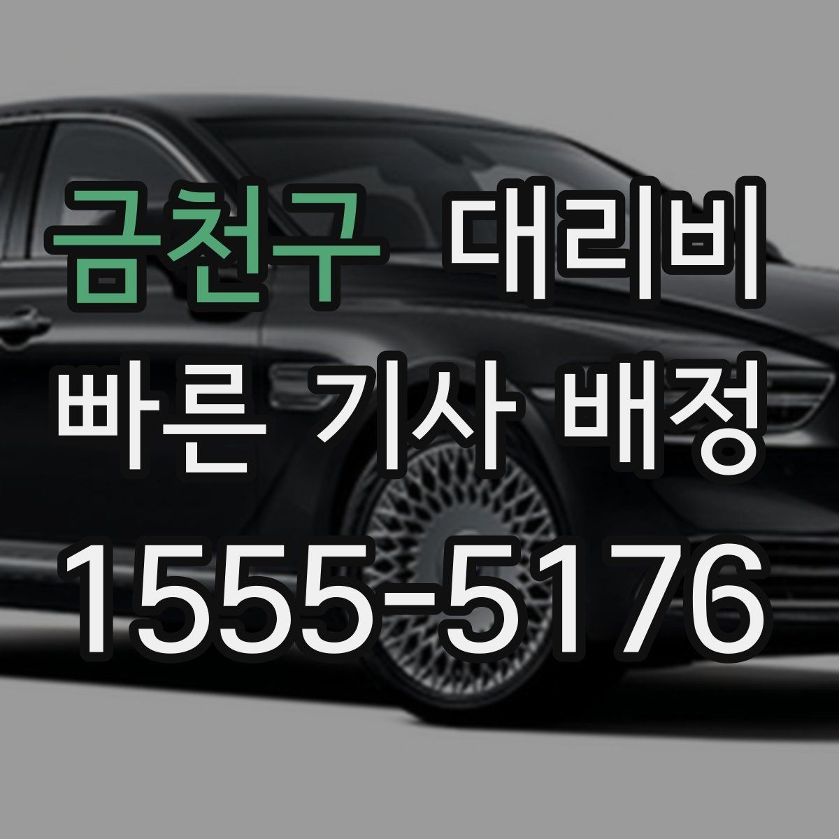 금천구 대리비 요금이 궁금할 때 위치 전달 팁
