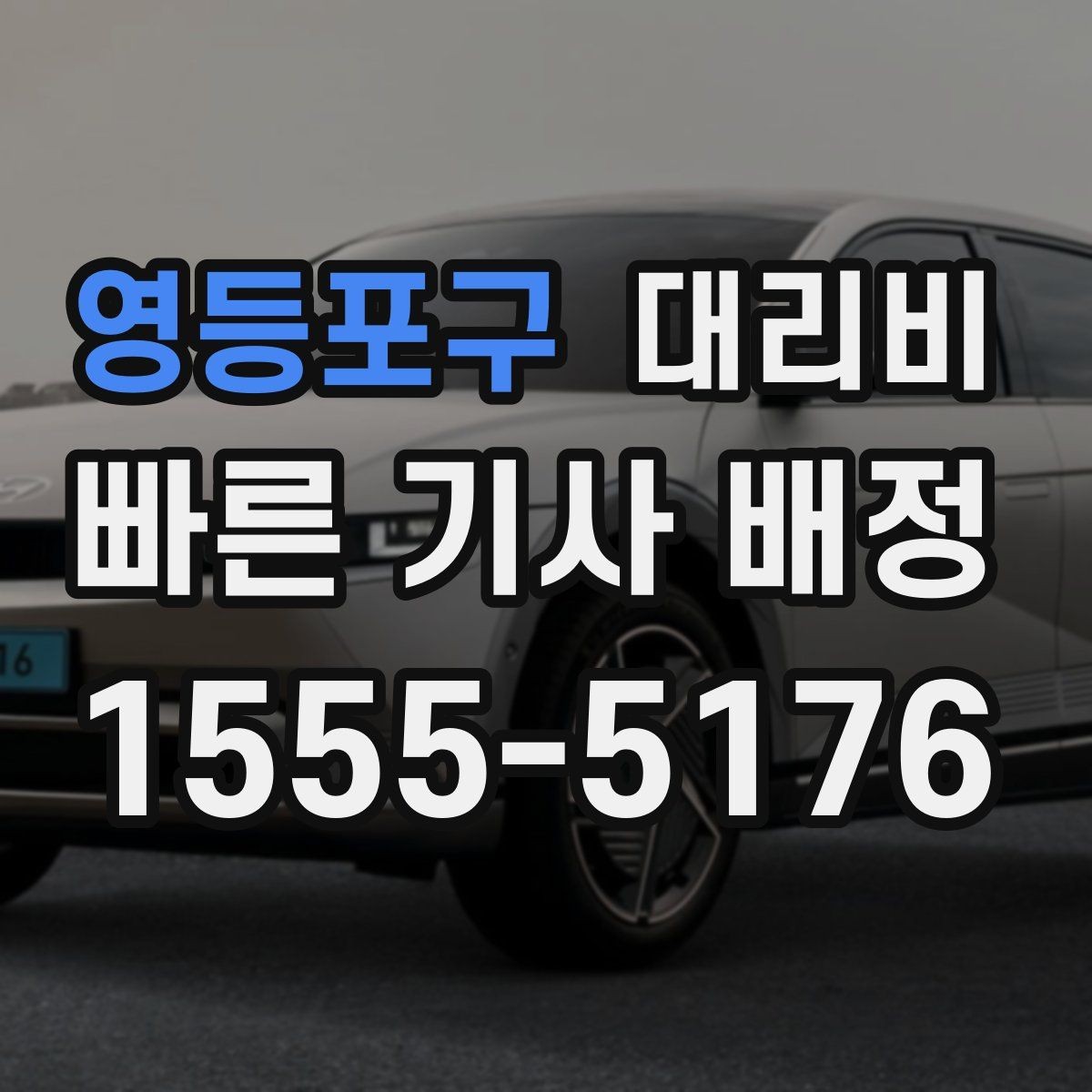 영등포구 대리비 반복 이용이면 기록이 도움이 됩니다