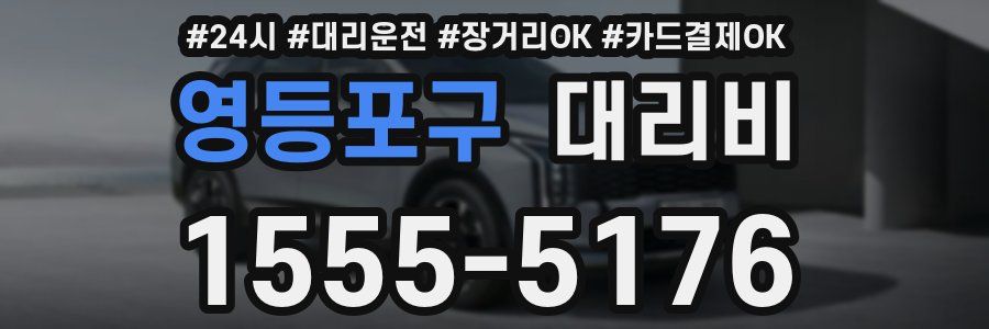 영등포구 대리비