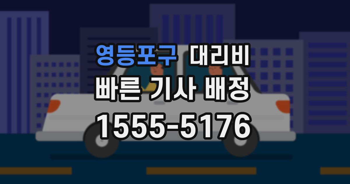 영등포구 대리운전 가격