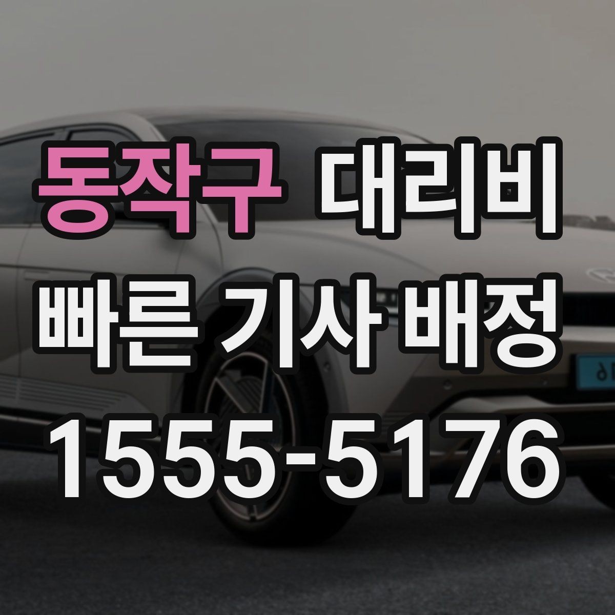 동작구 대리비 계산에서 도심 정체가 영향을 줄까