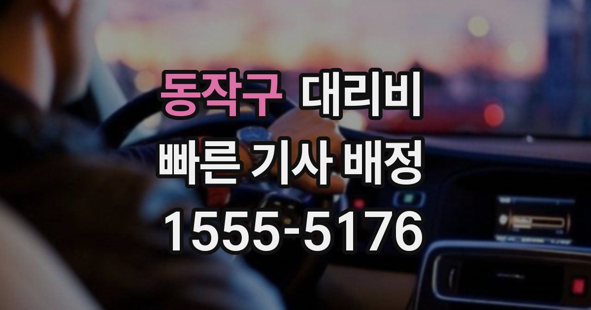 동작구 대리운전 가격