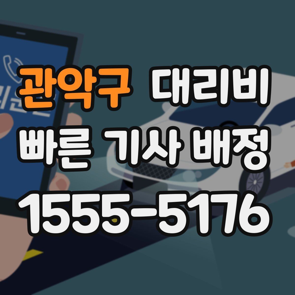 관악구 대리비 대기 시간 함께 보는 방법