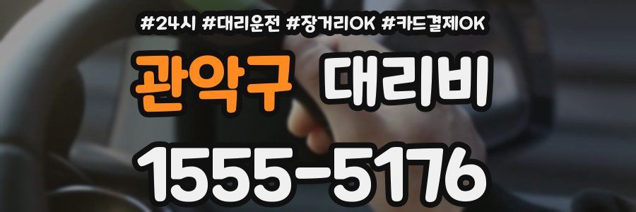 관악구 대리비