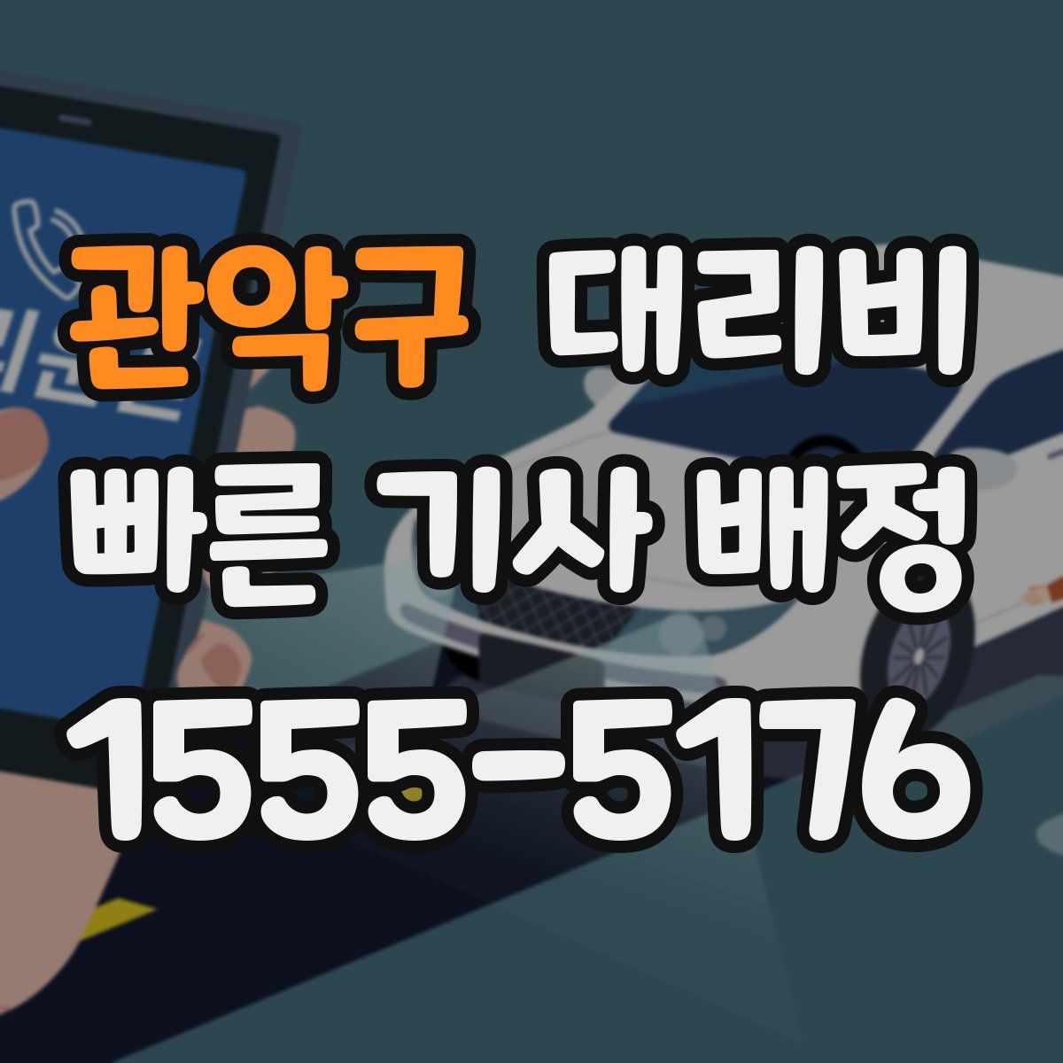 관악구 대리운전