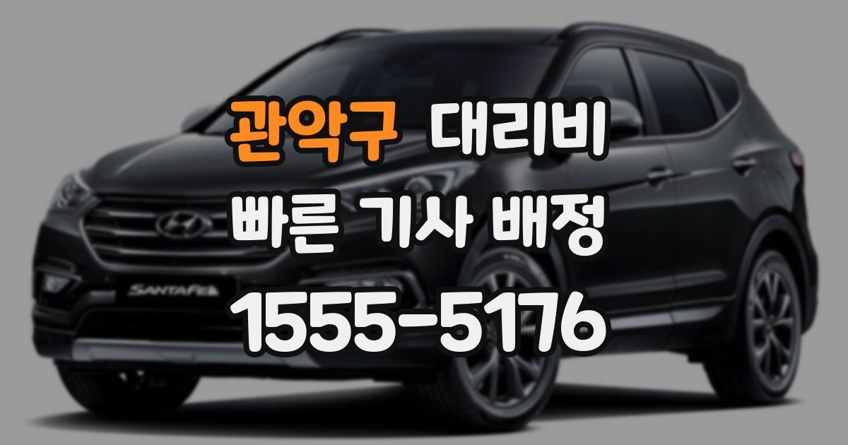 관악구 대리운전 가격