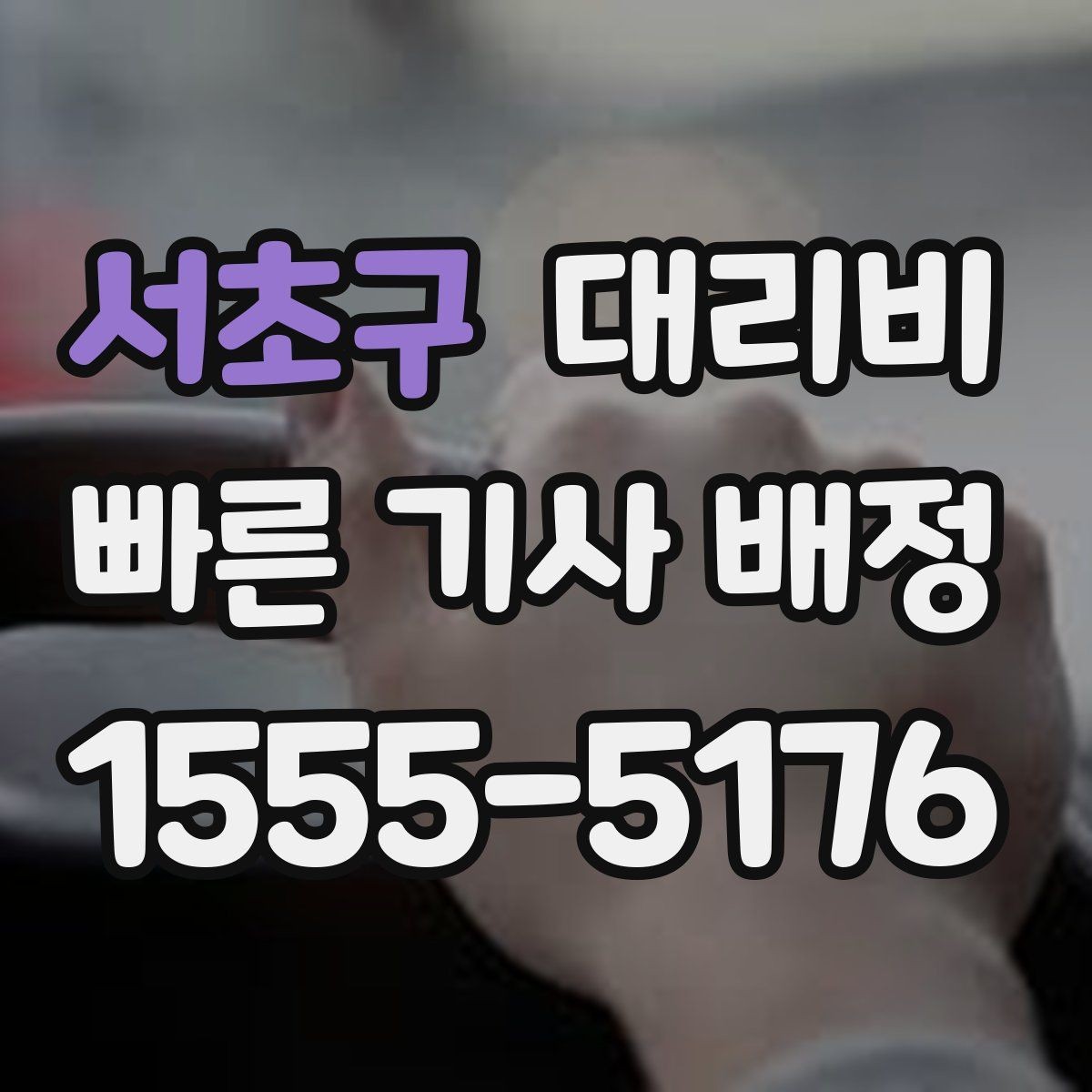 서초구 대리비 계산을 알아두면 우회 경로도 이해됩니다
