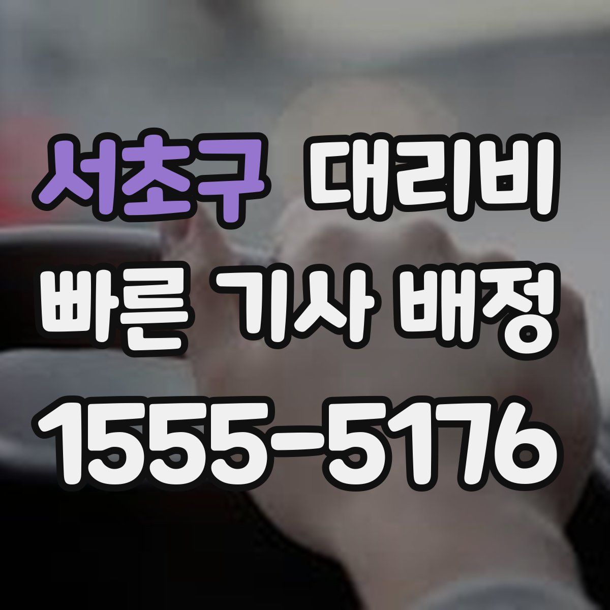 서초구 대리운전