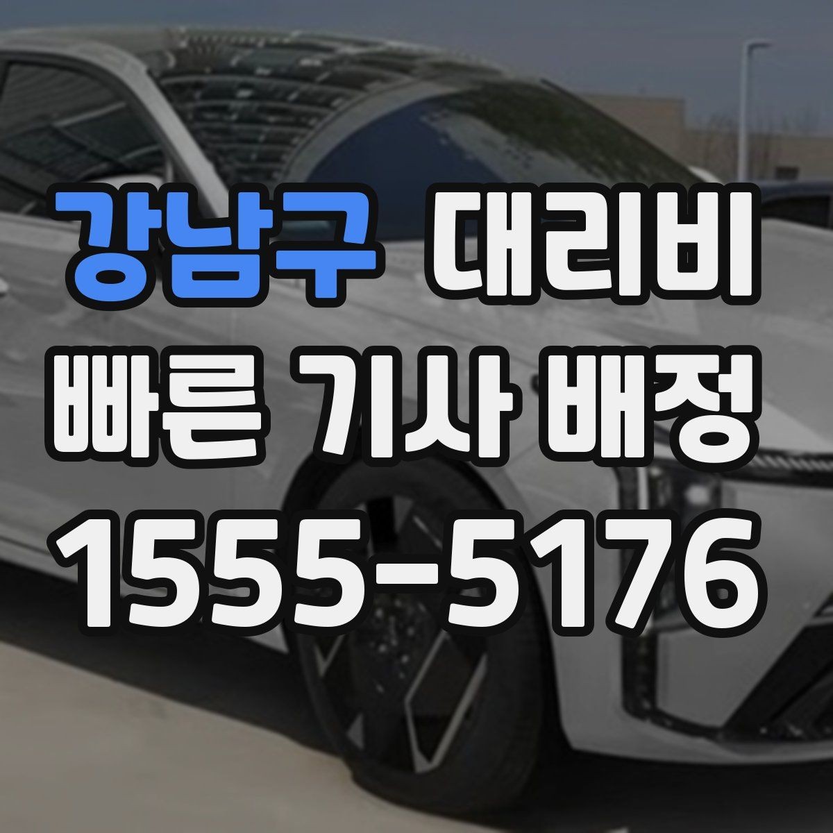 강남구 대리비 안내가 빨라지는 위치 설명법