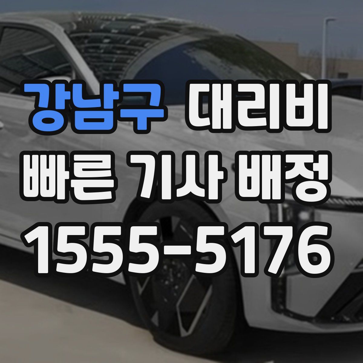 강남구 대리운전