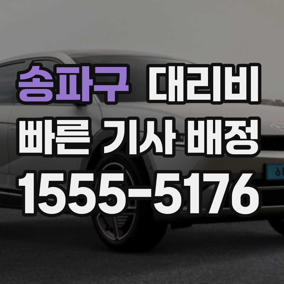 송파구 대리비 절약을 위해 즉시 호출이 나은 경우