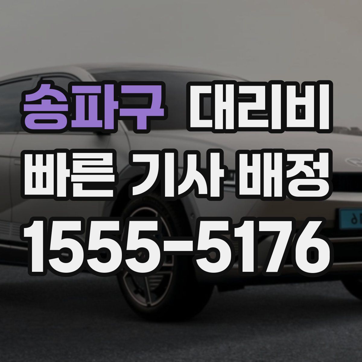 송파구 대리운전