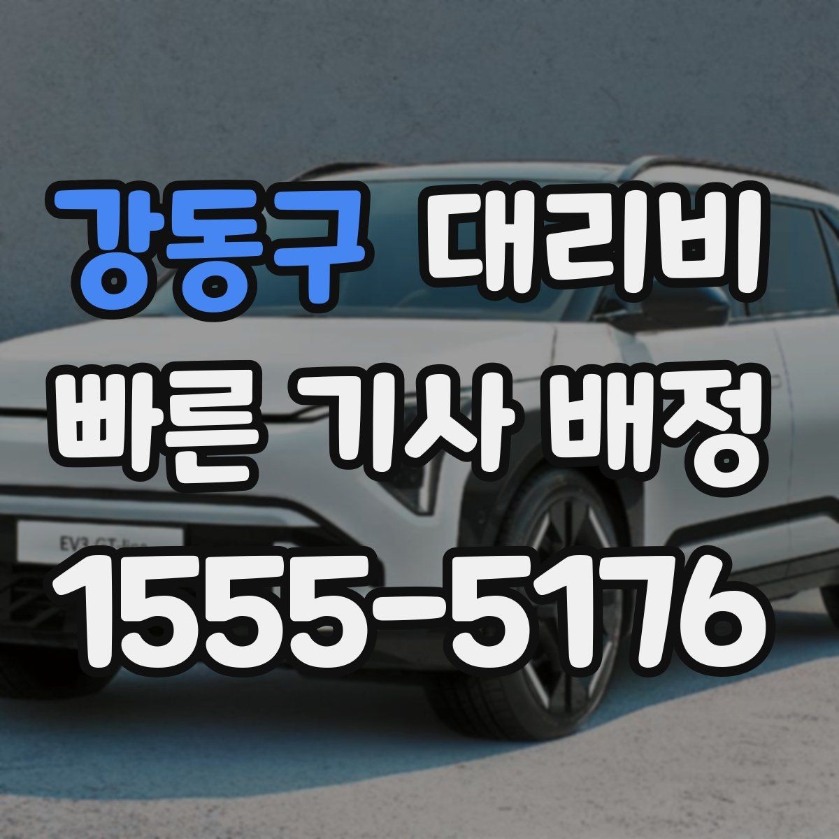 강동구 대리비 도심 정체 구간에서 확인할 점